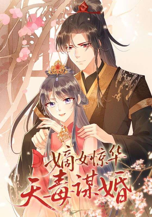 嫡女惊华天毒谋婚（75集）古装短剧热播