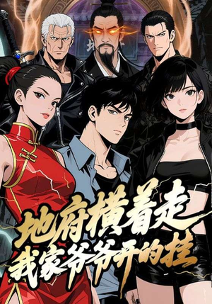 地府横着走：我家爷爷开的挂（45集）热门了短剧