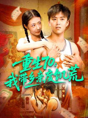 重生70我带乡亲度饥荒（89集）热门短剧排行榜