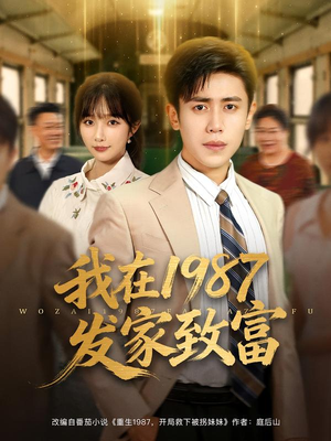 我在1987发家致富(80集) 我在1987发家致富(80集)全集完整版