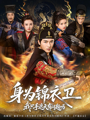 身为锦衣卫我只手遮天有问题吗(85集) 身为锦衣卫我只手遮天有问题吗(85集)好短剧分享