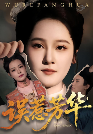 误惹芳华（68集）剧情简介