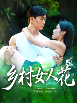 乡村女人花(96集) 乡村女人花(96集)大结局一气呵成