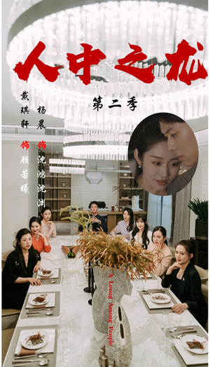 人中之龙第二季（101集）短剧在哪个平台