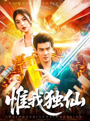 惟我独仙（89集）高分佳作免费看