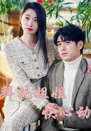 拜托姐姐快心动(40集) 拜托姐姐快心动(40集)爆火短剧抢先看