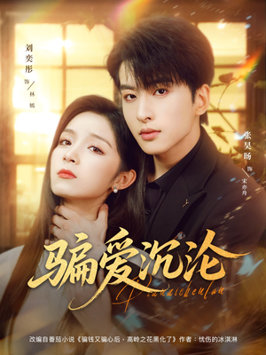 骗爱沉沦（82集）迅雷网盘观看