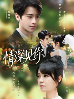 情深见你（60集）全集一网打尽