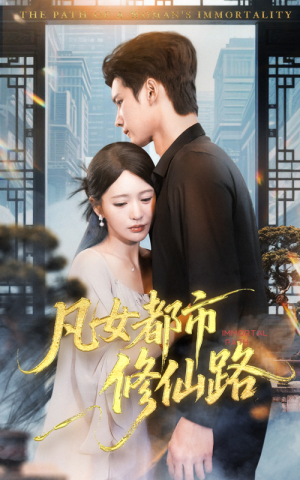 凡女都市修仙路（55集）短剧精彩绝伦