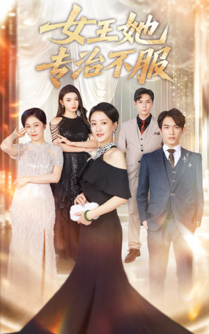女王她专治不服(60集) 女王她专治不服(60集)推荐热门短剧