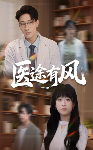 医途有风（52集）精彩短剧又来了