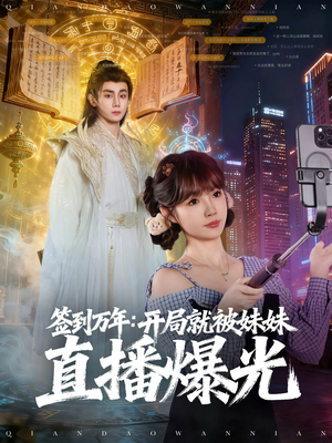 签到万年开局就被妹妹直播曝光(79集) 签到万年开局就被妹妹直播曝光(79集)在线免费观影