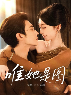 唯她是图(63集) 唯她是图(63集)在哪个平台看好