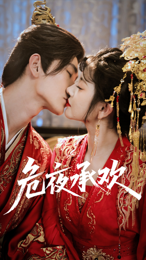 危夜承欢(83集) 危夜承欢(83集)短剧解说全集