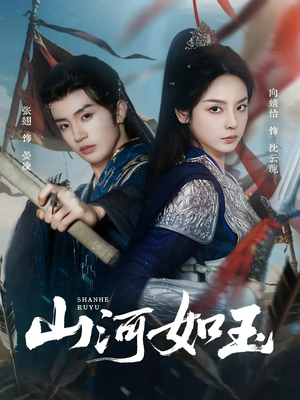 山河如玉(71集) 山河如玉(71集)超火短剧抢先看