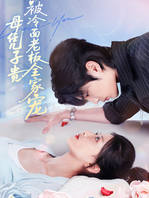 母凭子贵被冷面老板全家宠（60集）每日短剧分享