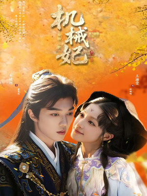 机械妃命锁三世(62集) 机械妃命锁三世(62集)流畅播放免费看