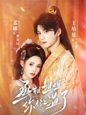 丞相姐姐你又红温了（74集）免费版