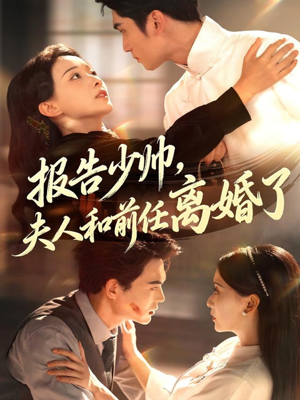 报告少帅,夫人和前任离婚了(81集) 报告少帅,夫人和前任离婚了(81集)亿万短剧抢先看