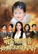 萌宝千里传音妈咪在末世逆天改命（61集）短剧看全集