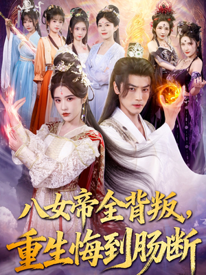 八女帝全背叛重生悔到肠断（80集）看到大结局