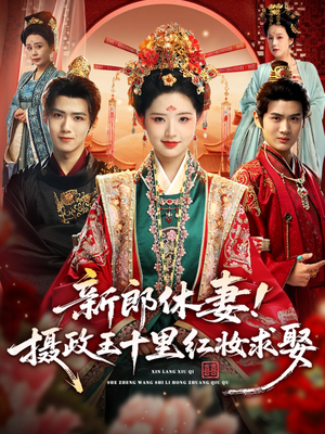 新郎休妻摄政王十里红妆求娶（51集）免费观看完整版