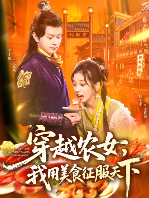 穿越农女我用美食征服天下(101集) 穿越农女我用美食征服天下(101集)好看又上头短剧