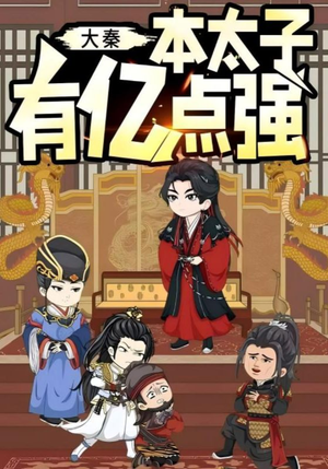 大秦本太子有亿点强(49集) 大秦本太子有亿点强(49集)百度网盘在线看