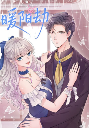 暖阳劫（88集）热门短剧追到爽