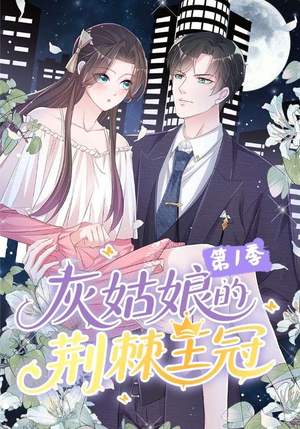 灰姑娘的荆棘王冠第1季（89集）短剧推荐分享