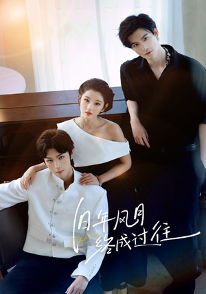 旧年风月终成过往（60集）短剧追不停