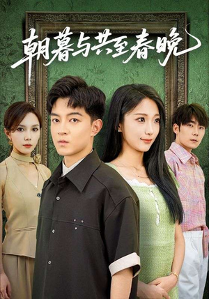 朝暮与共至春晚（83集）好看的短剧分享