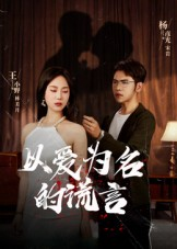 以爱为名的谎言(54集) 以爱为名的谎言(54集)短剧在线更新