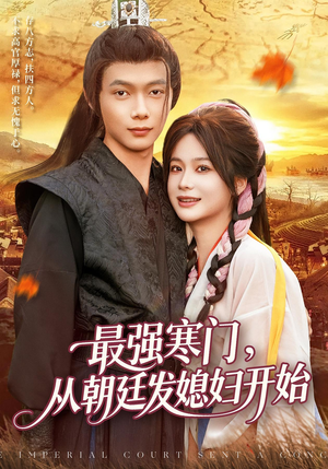 最强寒门从朝廷发媳妇开始（85集）分享好看短剧