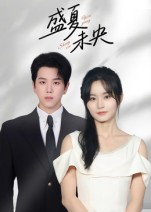 盛夏未央（80集）免费短剧片段