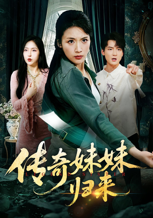 传奇妹妹归来（67集）在哪里看