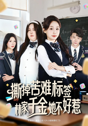 撕掉苦难标签林家千金她不好惹（60集）短剧分享剧集