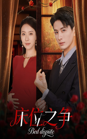 床位之争(45集) 床位之争(45集)无需充值尽情看