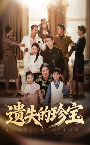 遗失的珍宝（80集）免费短剧就是爽