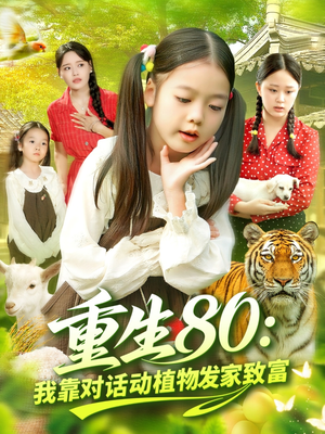 重生80我靠对话动植物发家致富(82集) 重生80我靠对话动植物发家致富(82集)热门短剧推广