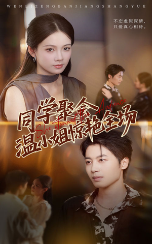 同学聚会温小姐惊艳全场（45集）百度网盘在线看