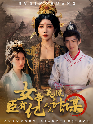 女帝莫慌臣有亿点点计谋（76集）爱上了这部剧了