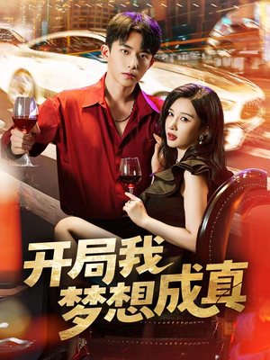 开局我梦想成真(80集) 开局我梦想成真(80集)短剧免费分享