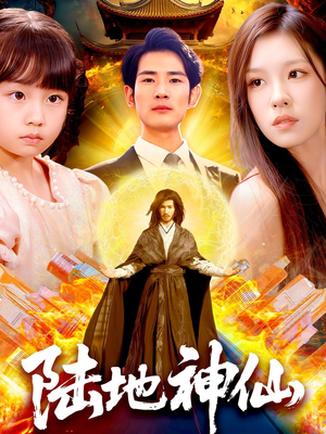 陆地神仙(115集) 陆地神仙(115集)短剧热播中