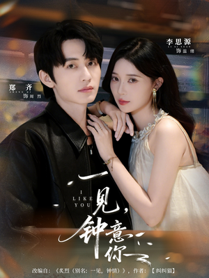 一见钟意你(80集) 一见钟意你(80集)悬疑短剧推荐