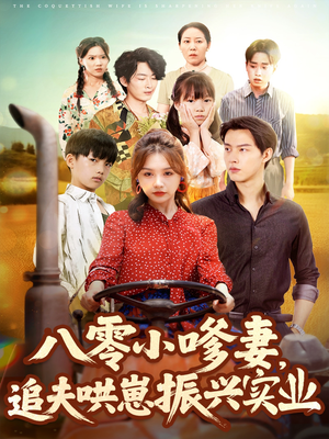 八零小嗲妻追夫哄崽振兴实业（80集）全集免费观看
