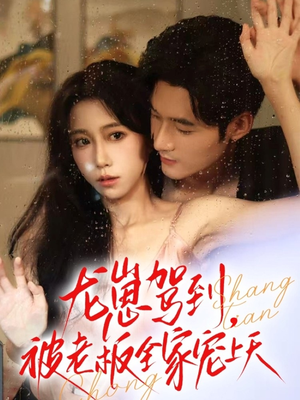 龙崽驾到被老板全家宠上天（60集）短剧每日分享