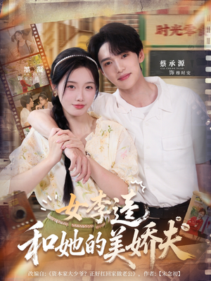 女李逵和她的美娇夫（80集）爆款短剧抢先看