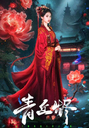 青丘烬（57集）热门短剧追到爽