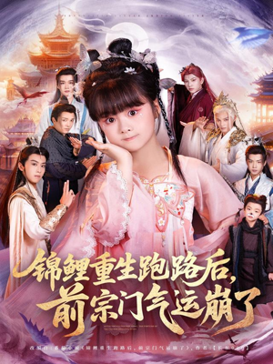 锦鲤重生跑路后前宗门气运崩了（73集）精彩短剧免费看